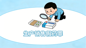 生产销售假药罪